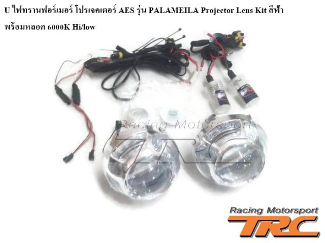 U ไฟทรานฟอร์เมอร์ โปรเจคเตอร์ AES รุ่น PALAMEILA Projector Lens Kit สีฟ้า